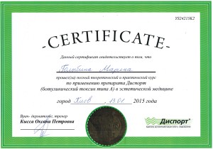 Сертификат по препарату Диспорт